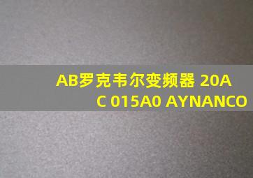 AB罗克韦尔变频器 20A C 015A0 AYNANCO